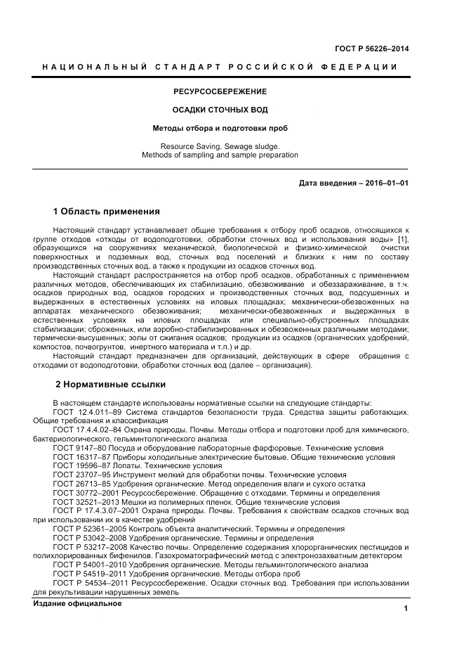 ГОСТ Р 56226-2014, страница 5