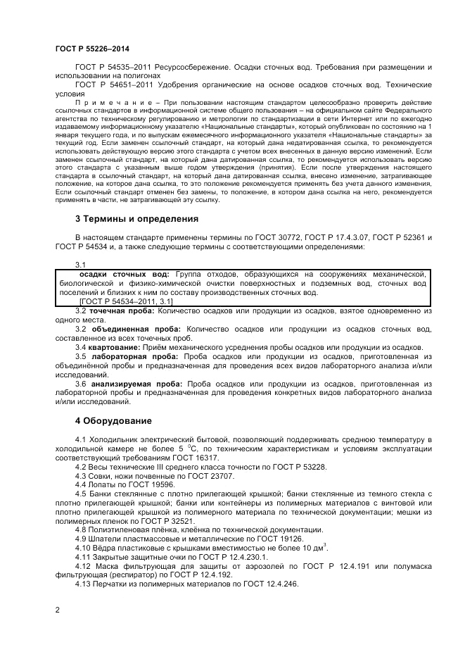 ГОСТ Р 56226-2014, страница 6