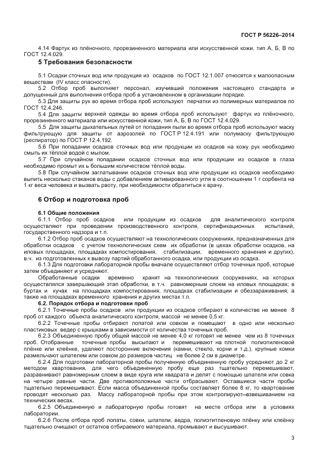 ГОСТ Р 56226-2014, страница 7