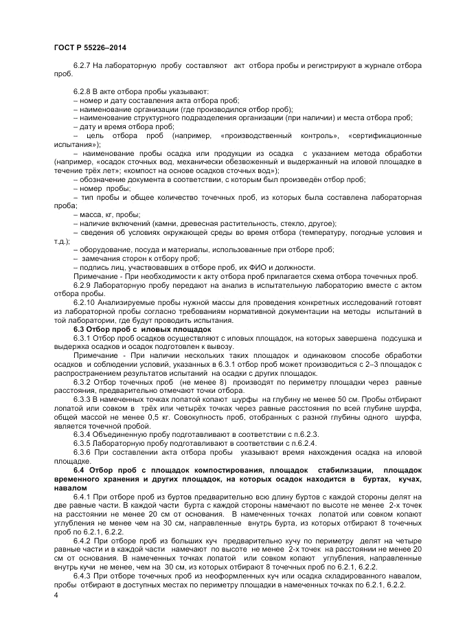 ГОСТ Р 56226-2014, страница 8