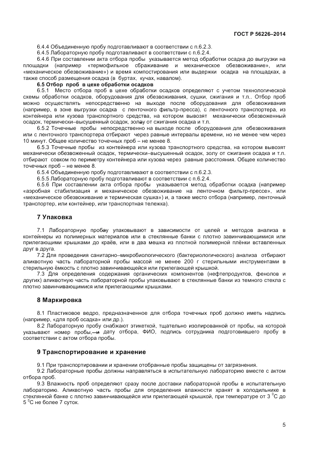 ГОСТ Р 56226-2014, страница 9