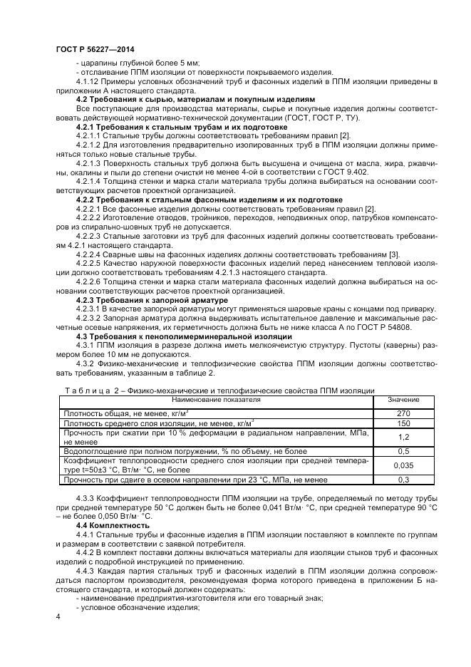 ГОСТ Р 56227-2014, страница 6