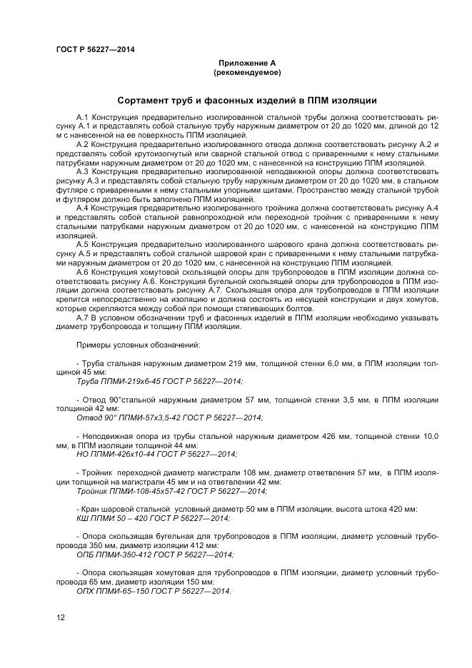 ГОСТ Р 56227-2014, страница 14