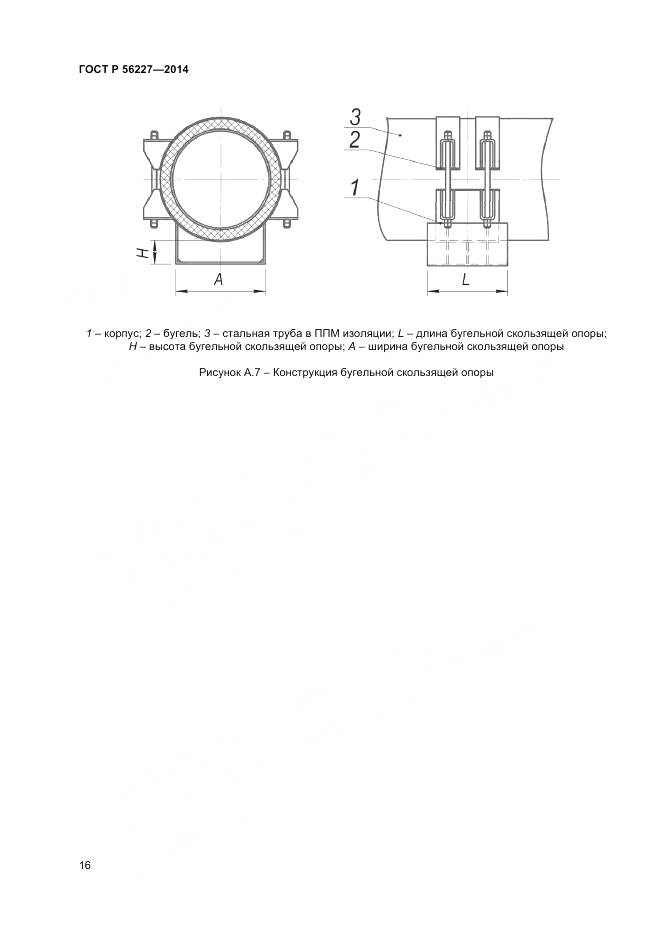 ГОСТ Р 56227-2014, страница 18