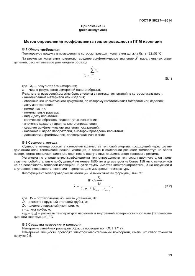 ГОСТ Р 56227-2014, страница 21