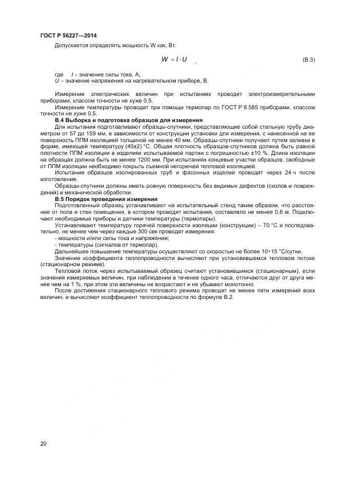 ГОСТ Р 56227-2014, страница 22