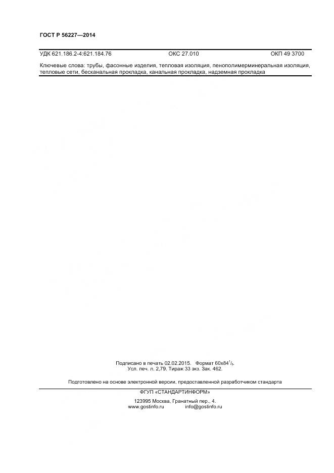 ГОСТ Р 56227-2014, страница 24