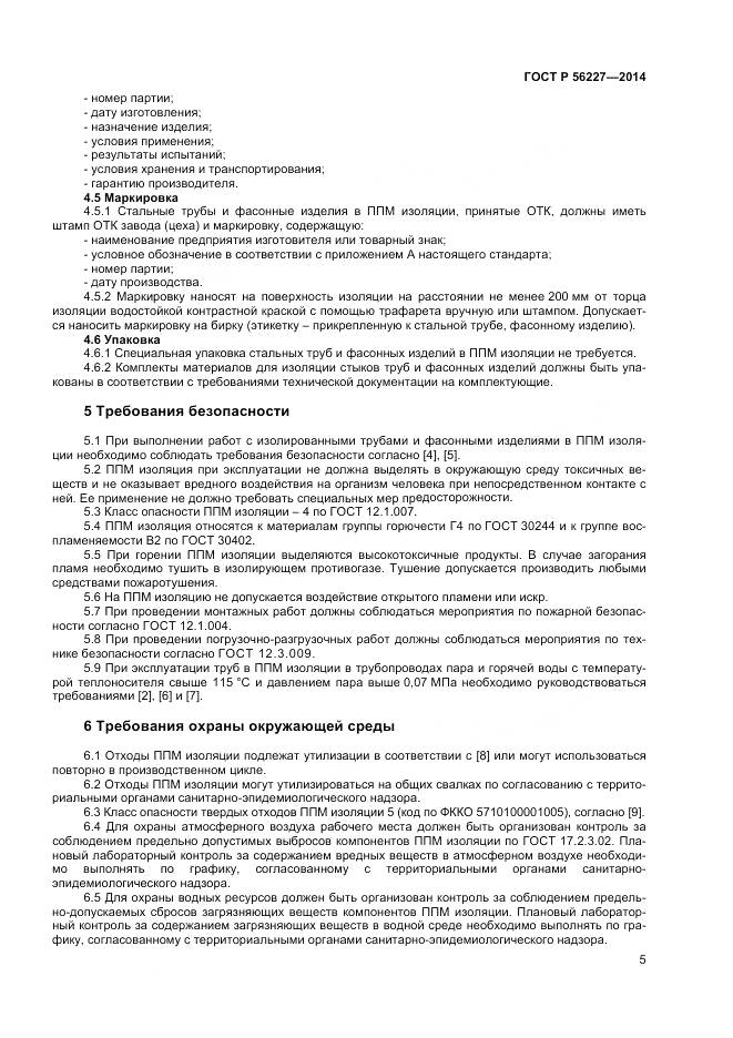 ГОСТ Р 56227-2014, страница 7