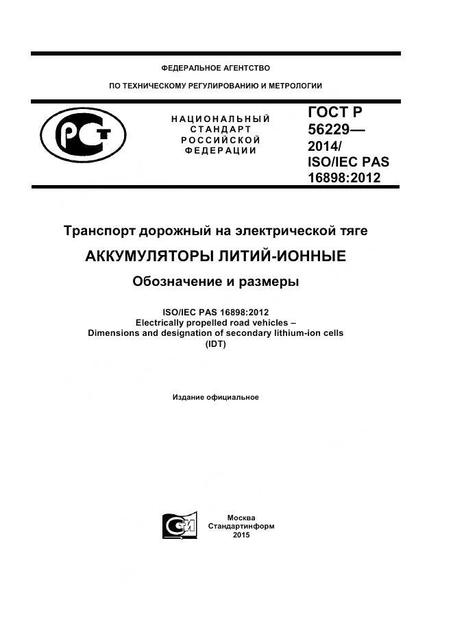 ГОСТ Р 56229-2014, страница 1