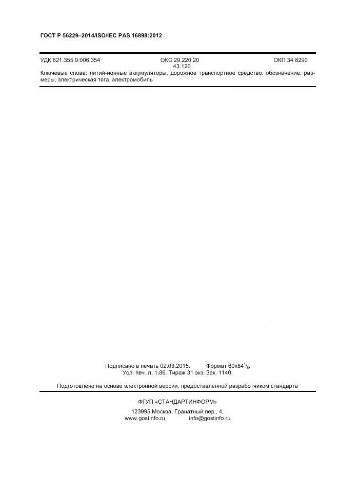 ГОСТ Р 56229-2014, страница 14