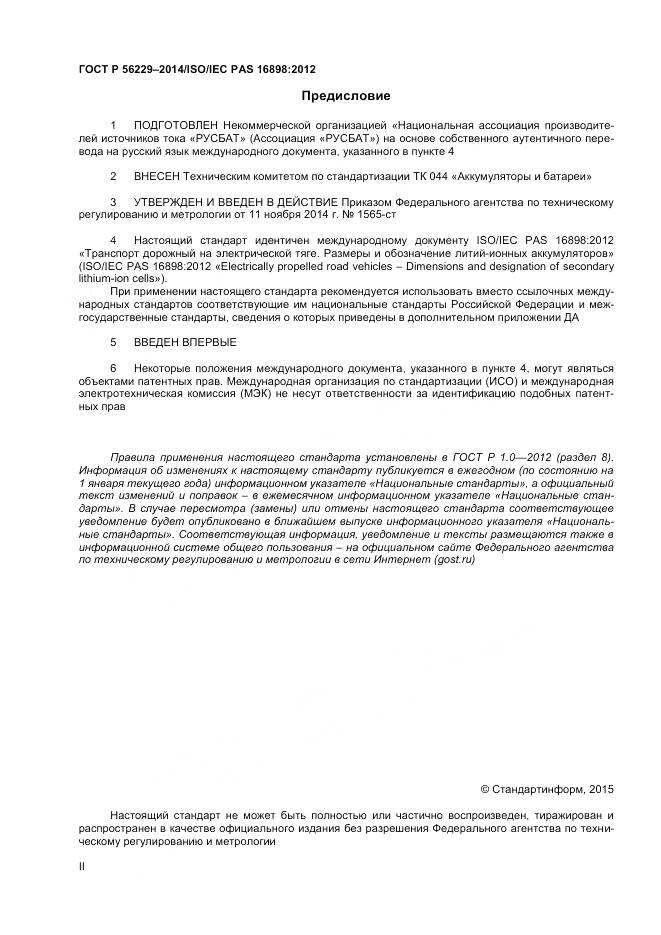 ГОСТ Р 56229-2014, страница 2