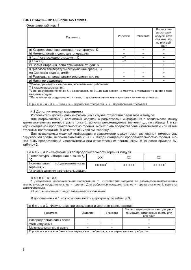 ГОСТ Р 56230-2014, страница 10