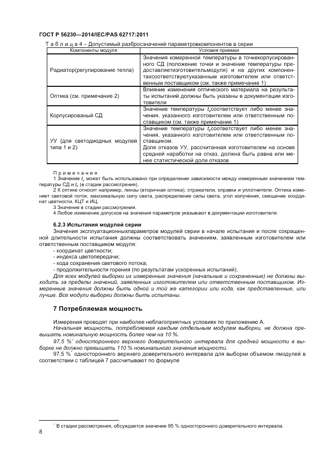 ГОСТ Р 56230-2014, страница 12