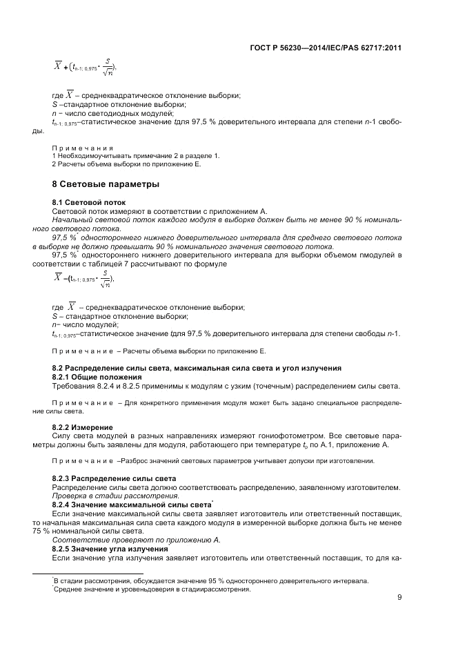 ГОСТ Р 56230-2014, страница 13