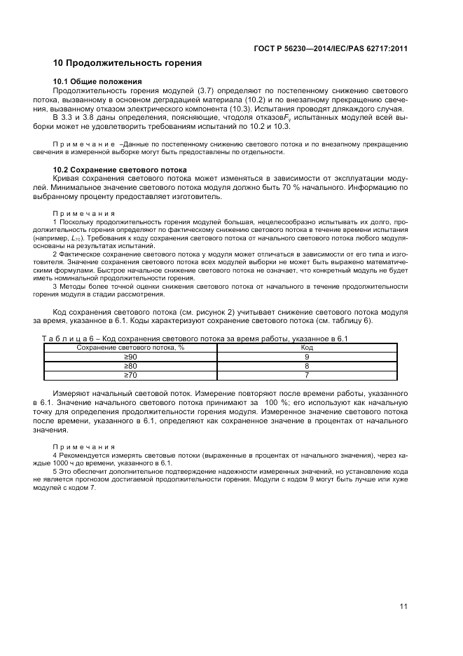 ГОСТ Р 56230-2014, страница 15