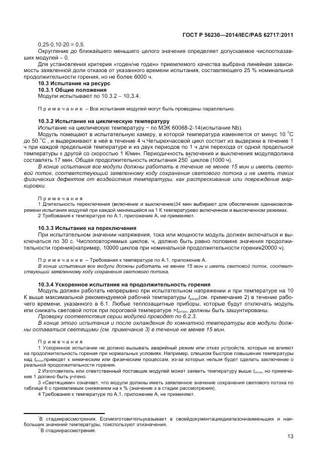 ГОСТ Р 56230-2014, страница 17