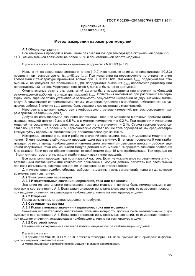 ГОСТ Р 56230-2014, страница 19