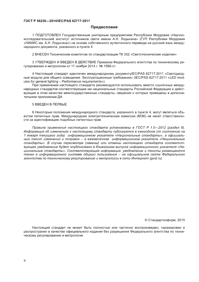 ГОСТ Р 56230-2014, страница 2