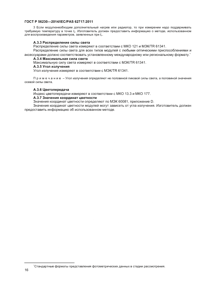 ГОСТ Р 56230-2014, страница 20