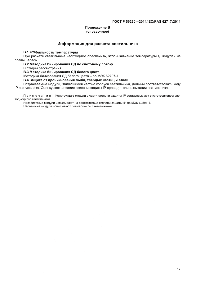 ГОСТ Р 56230-2014, страница 21