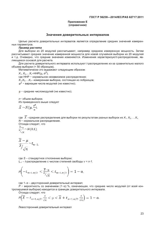 ГОСТ Р 56230-2014, страница 27