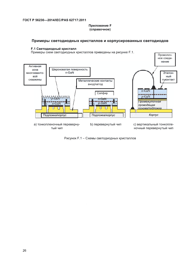 ГОСТ Р 56230-2014, страница 30