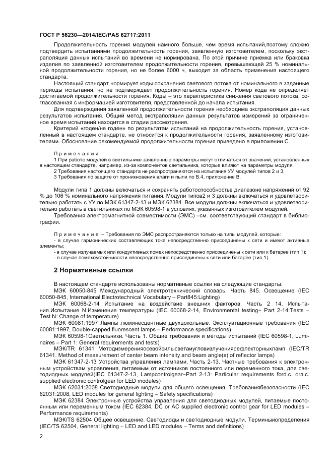 ГОСТ Р 56230-2014, страница 6