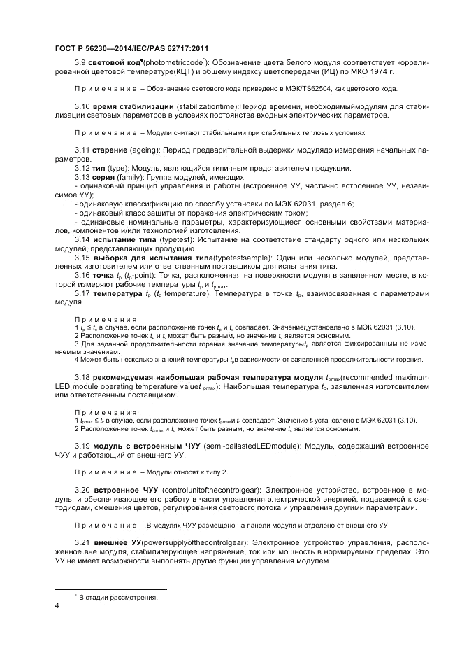 ГОСТ Р 56230-2014, страница 8