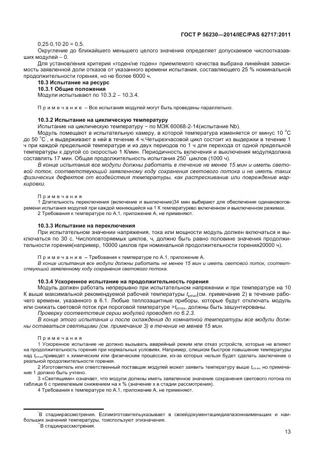 ГОСТ Р 56230-2014, страница 17