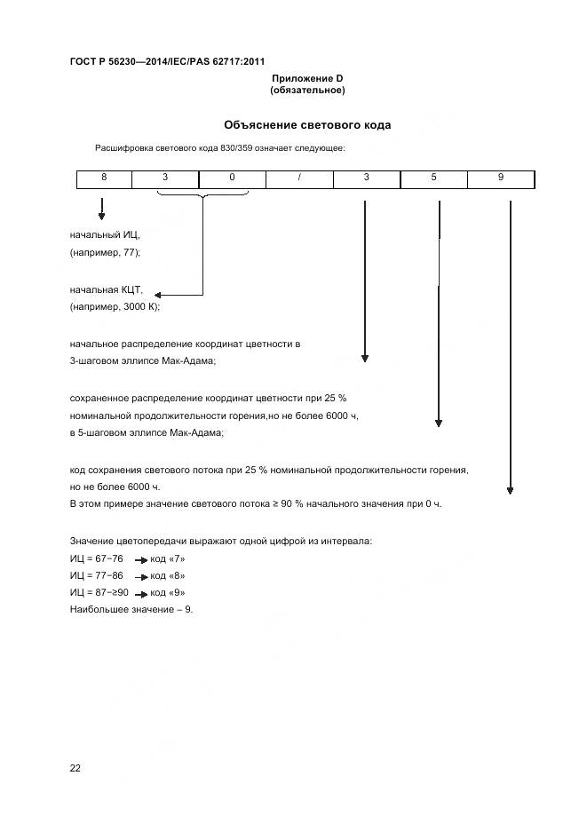 ГОСТ Р 56230-2014, страница 26
