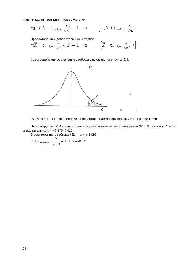 ГОСТ Р 56230-2014, страница 28