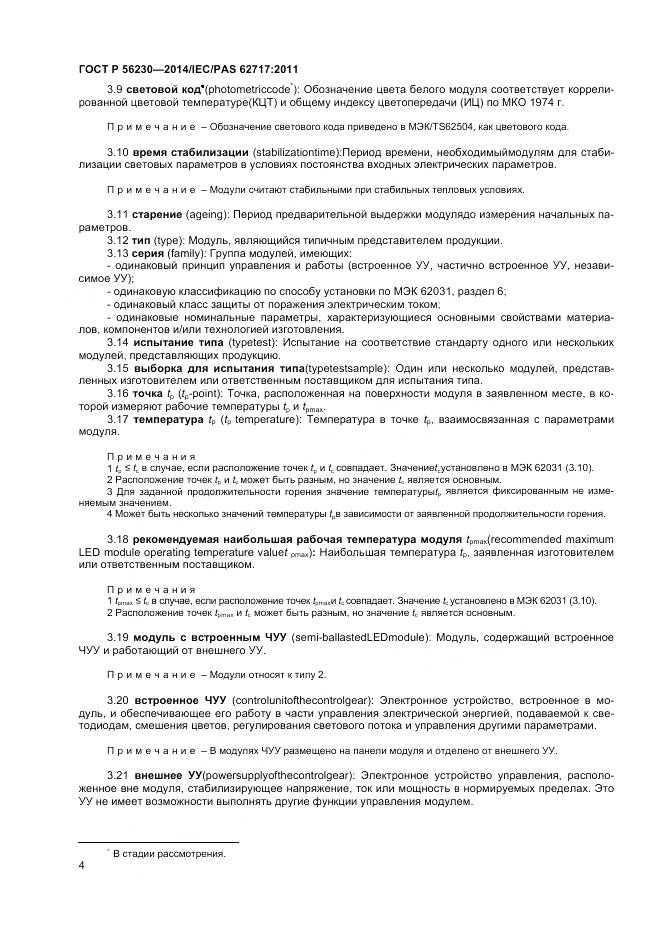 ГОСТ Р 56230-2014, страница 8