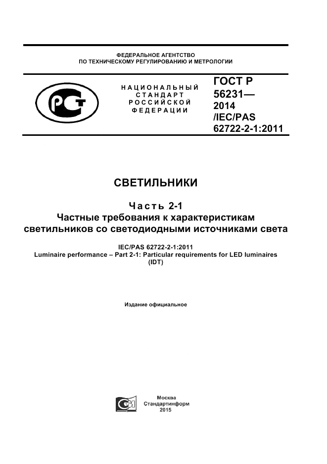 ГОСТ Р 56231-2014, страница 1