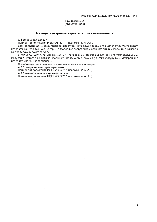 ГОСТ Р 56231-2014, страница 11