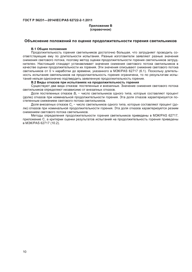 ГОСТ Р 56231-2014, страница 12