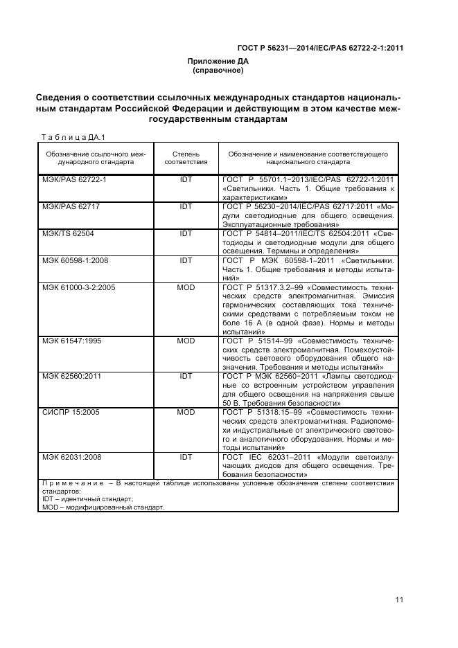 ГОСТ Р 56231-2014, страница 13