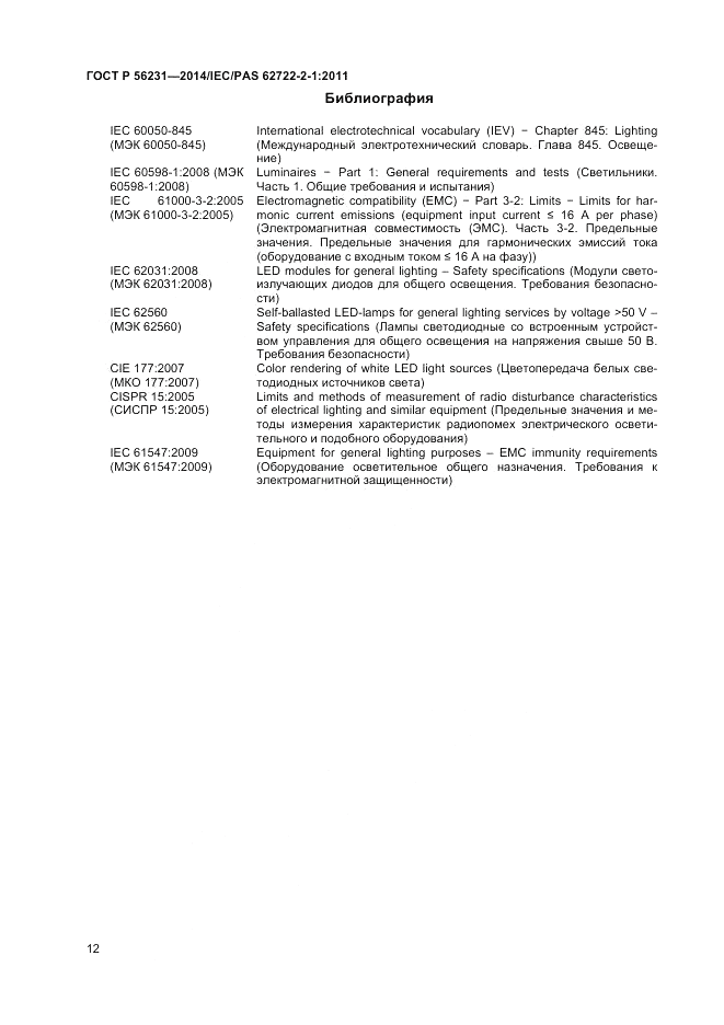 ГОСТ Р 56231-2014, страница 14