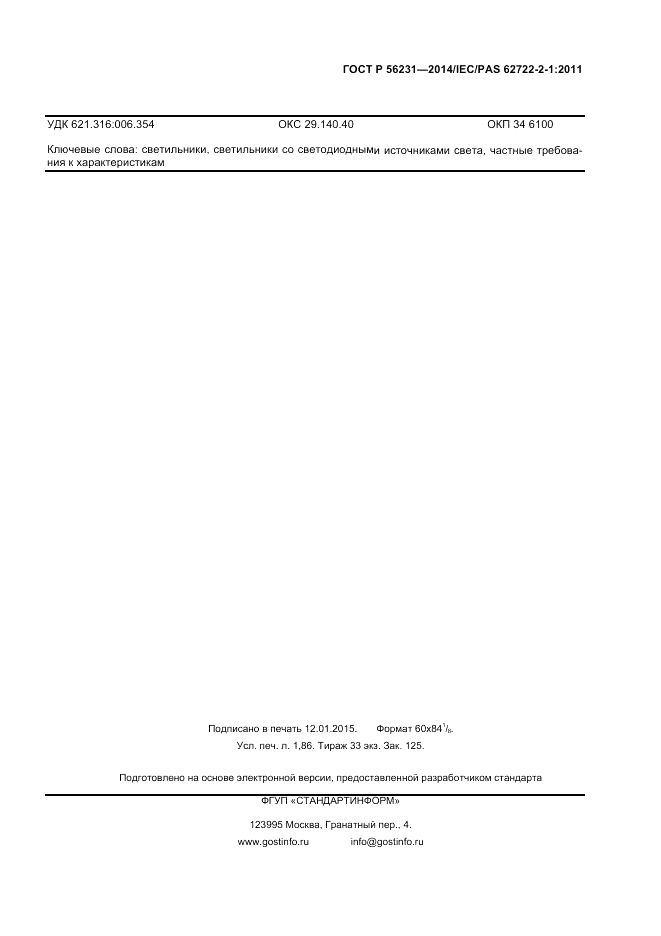 ГОСТ Р 56231-2014, страница 15
