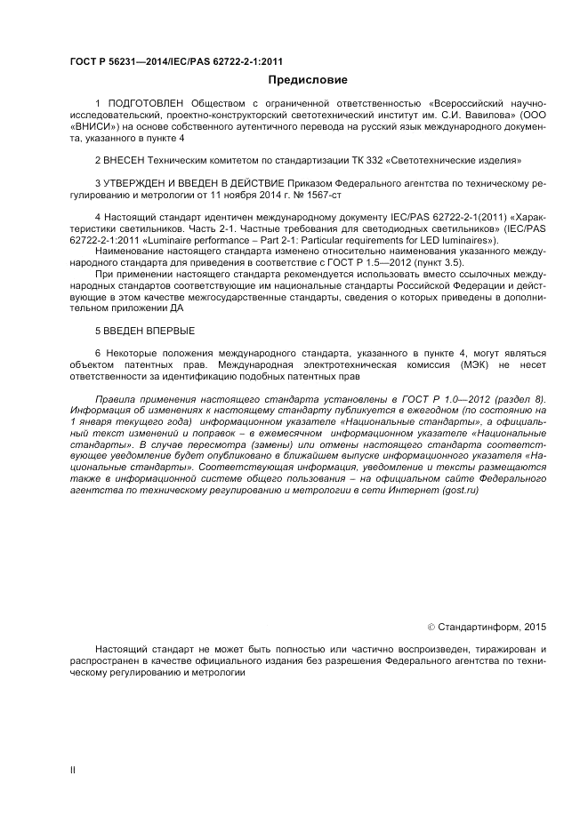 ГОСТ Р 56231-2014, страница 2