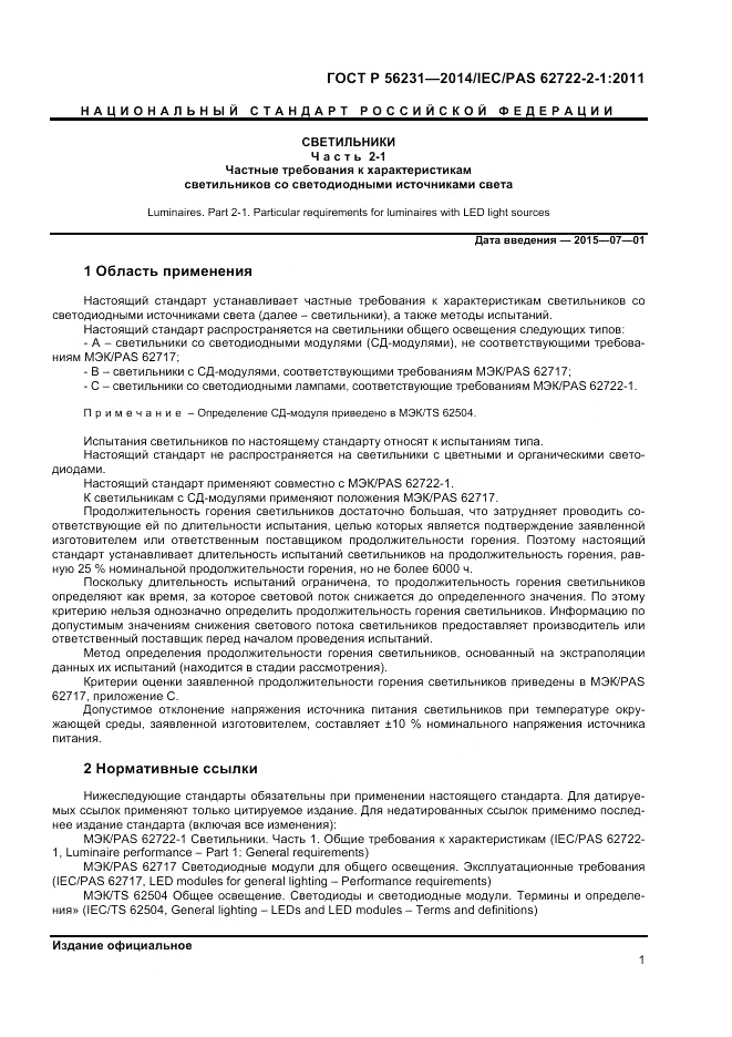 ГОСТ Р 56231-2014, страница 3