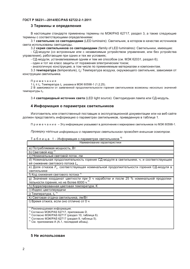ГОСТ Р 56231-2014, страница 4