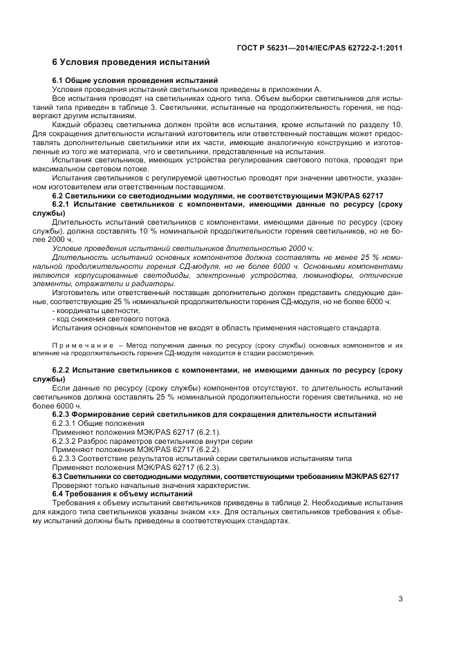 ГОСТ Р 56231-2014, страница 5