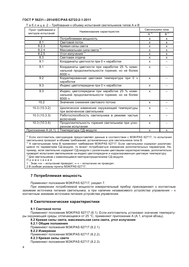 ГОСТ Р 56231-2014, страница 6