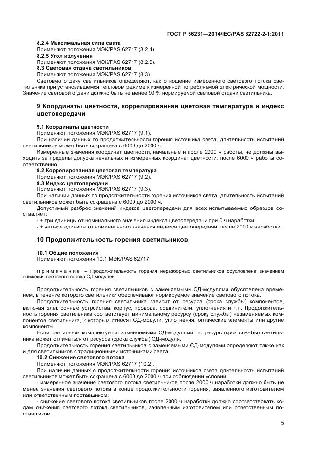 ГОСТ Р 56231-2014, страница 7