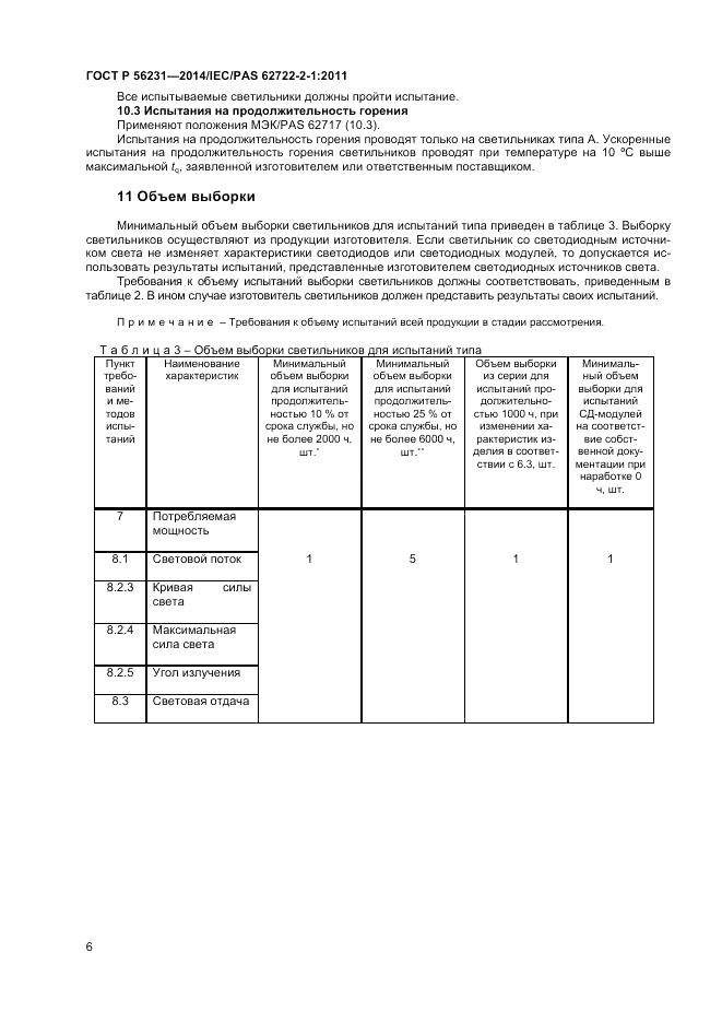 ГОСТ Р 56231-2014, страница 8