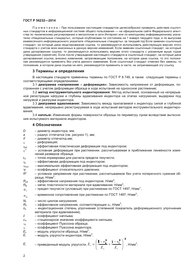 ГОСТ Р 56232-2014, страница 6