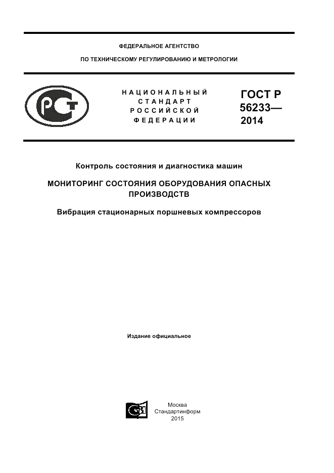 ГОСТ Р 56233-2014, страница 1