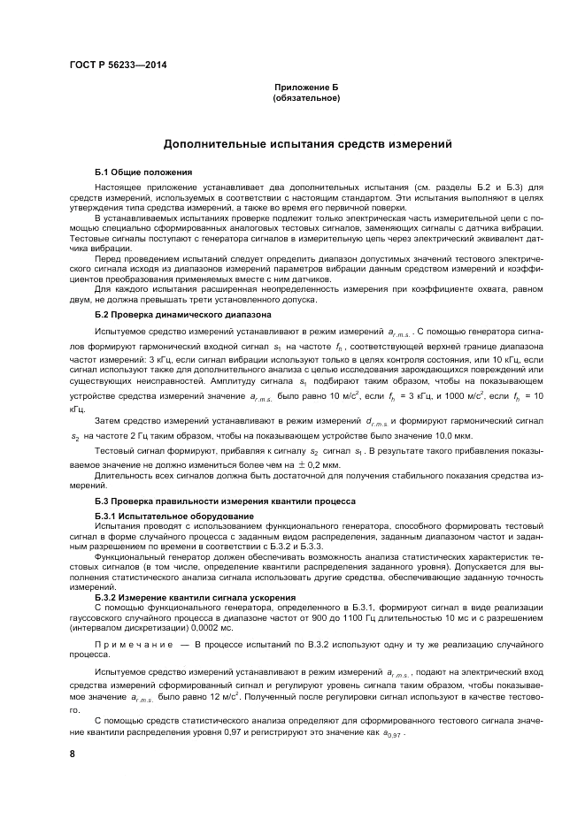 ГОСТ Р 56233-2014, страница 12