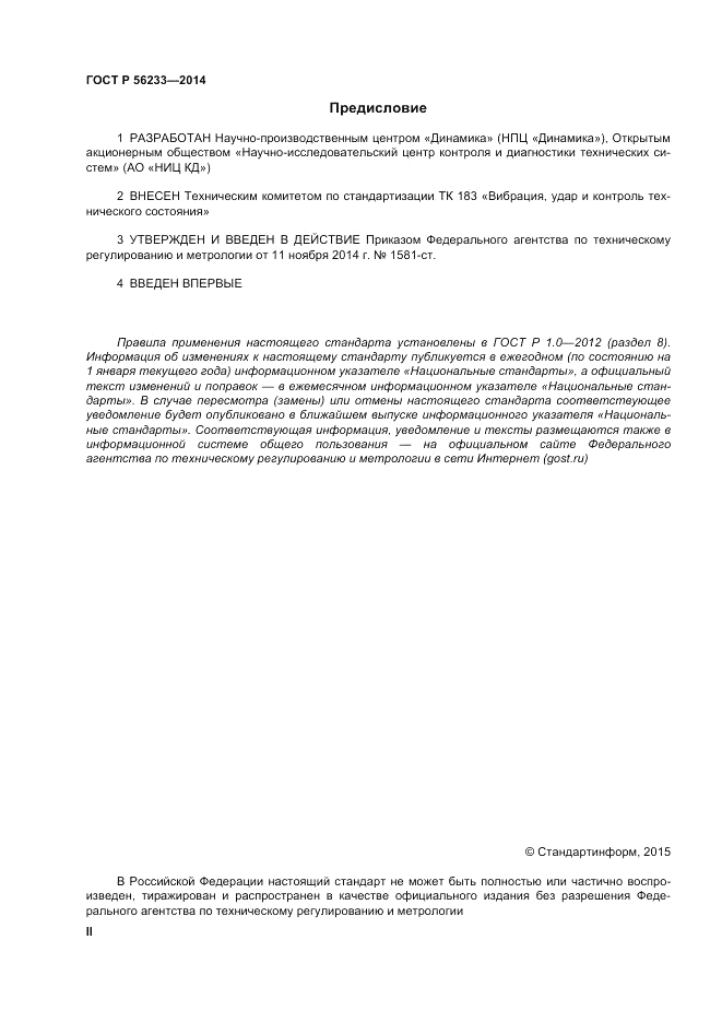 ГОСТ Р 56233-2014, страница 2