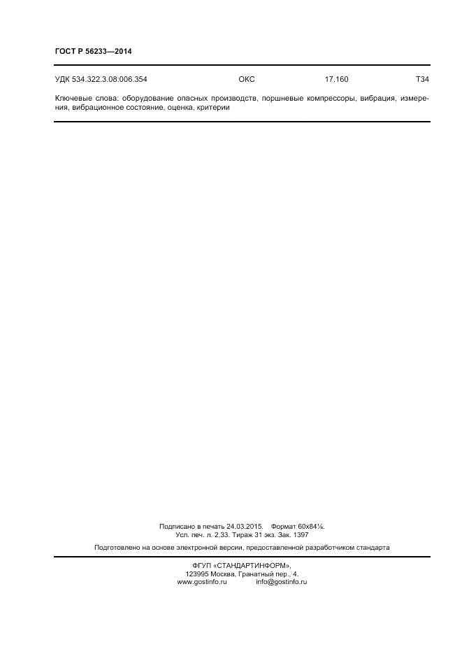 ГОСТ Р 56233-2014, страница 20